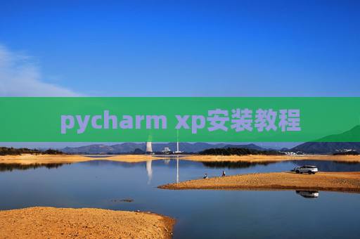 pycharm xp安装教程